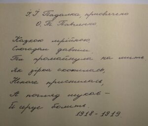 Вірш І.Падалки присвячений О.Павленко