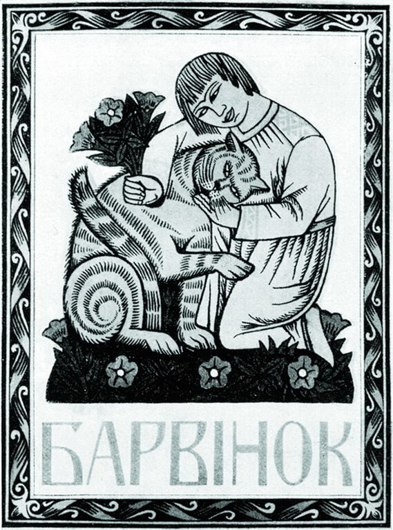 Обкладинка до збірника дитячих оповідань «Барвінок». Київ. Друкарський відбиток