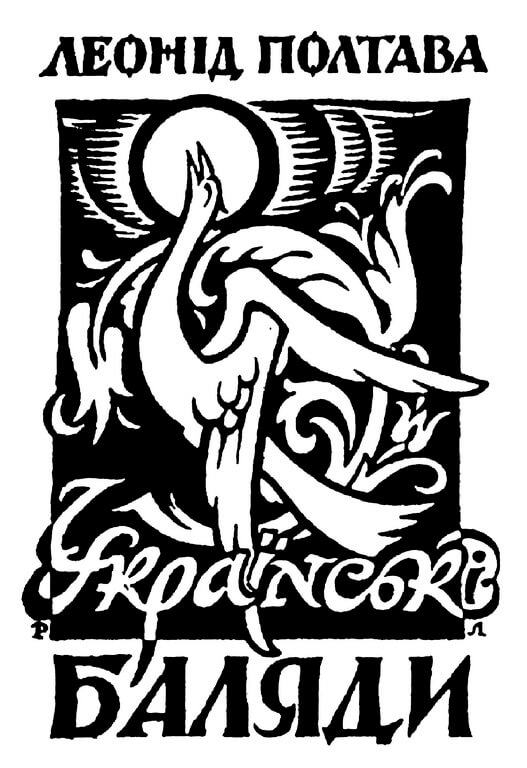Обкладинка до книги Леоніда Полтавця «Баляди». Фоторепродукція