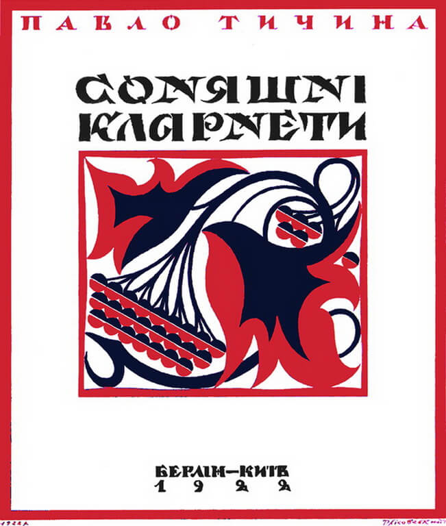 Обкладинка до збірки поезій Павла Тичини «Соняшні кларнети». Фоторепродукція