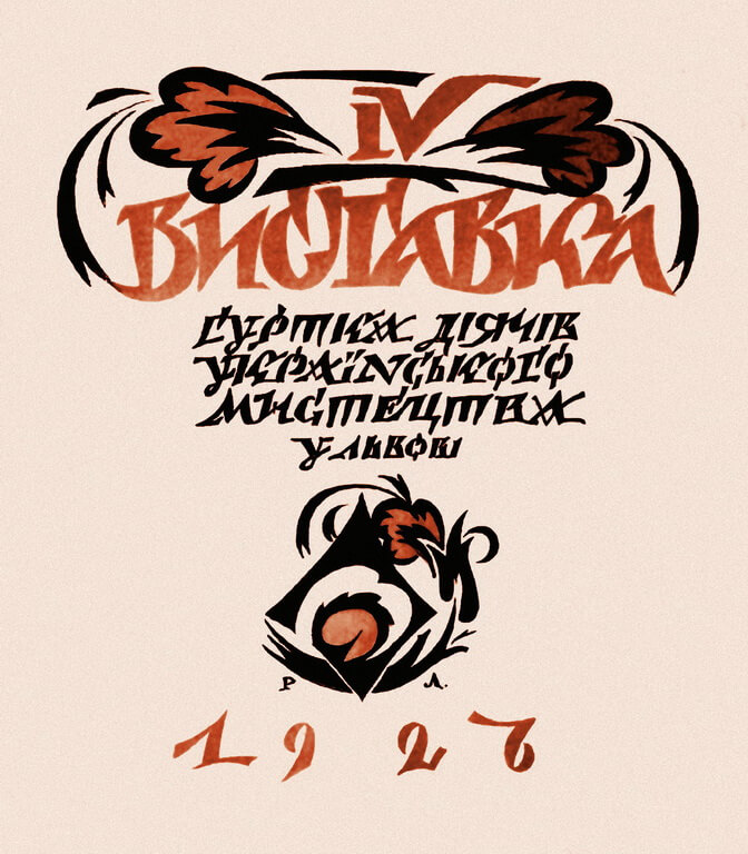 Обкладинка до каталога «IV виставка Гуртка діячів українського мистецтва у Львові». Фоторепродукція