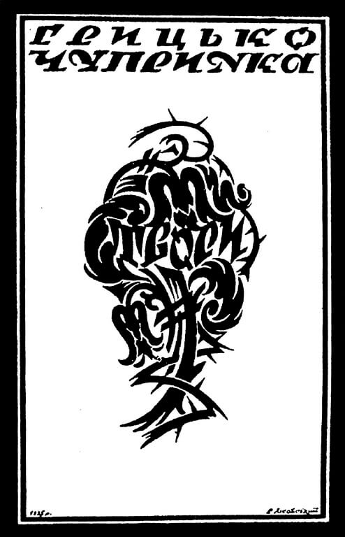 Обкладинка для книжки Грицька Чупринки. Фоторепродукція