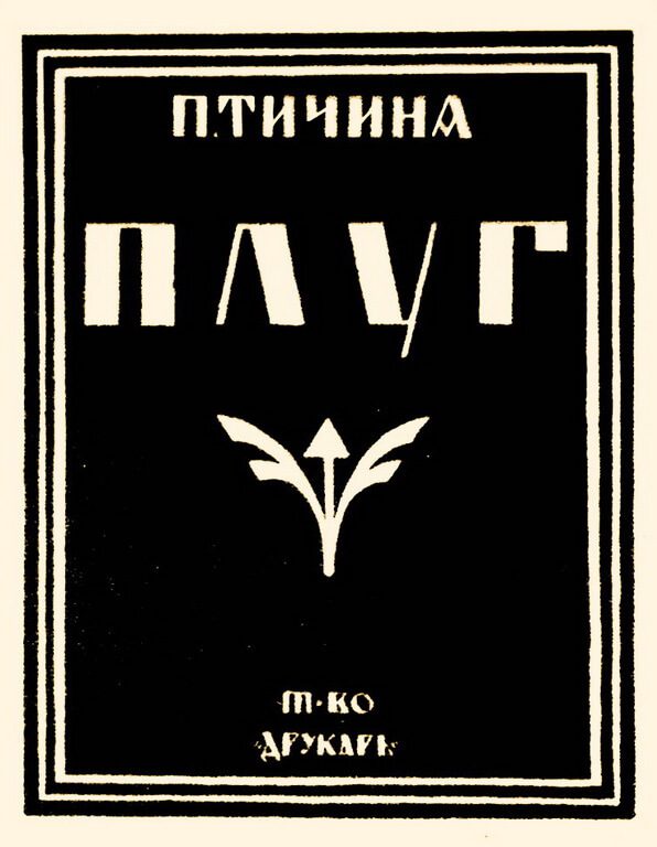 Обкладинка до збірки поезій Павла Тичини «Плуг». Фоторепродукція