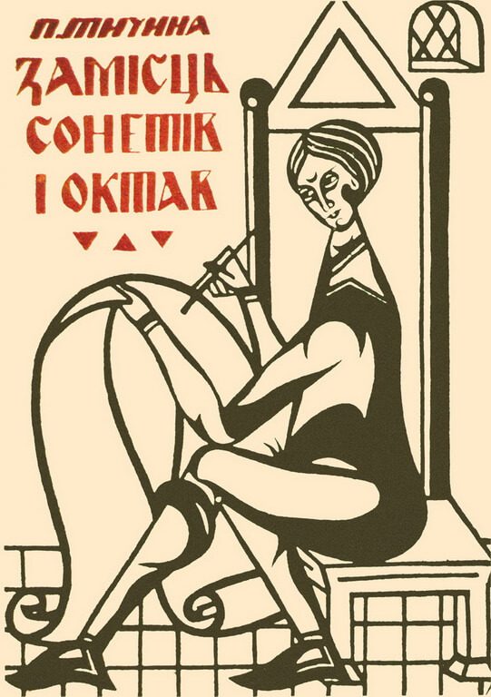 Обкладинка до збірки поезій Павла Тичини «Замість сонетів і октав»