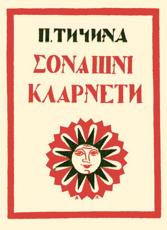 Обкладинка до збірки поезій Павла Тичини «Соняшні кларнети»