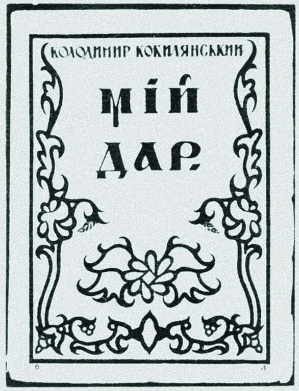 Обкладинка до книги Володимира Кобилянського «Мій дар»