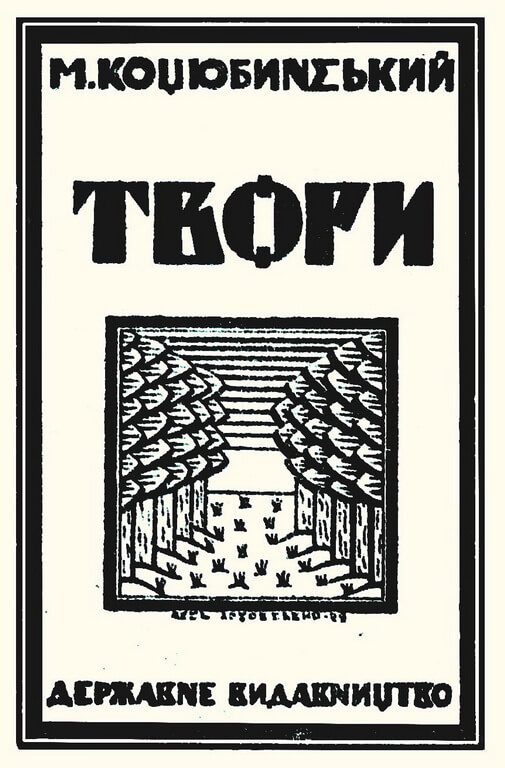 Обкладинка до збірника творів Михайла Коцюбинського