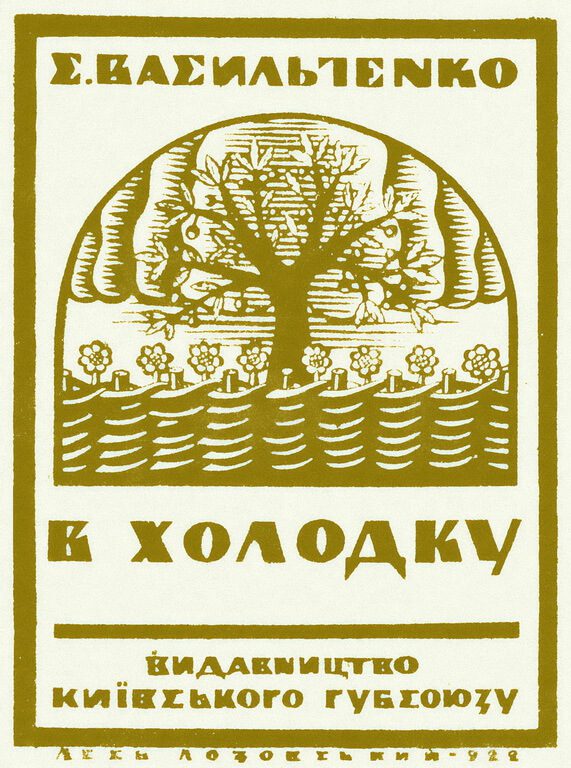 Обкладинка до книги Степана Васильченка «В холодку»