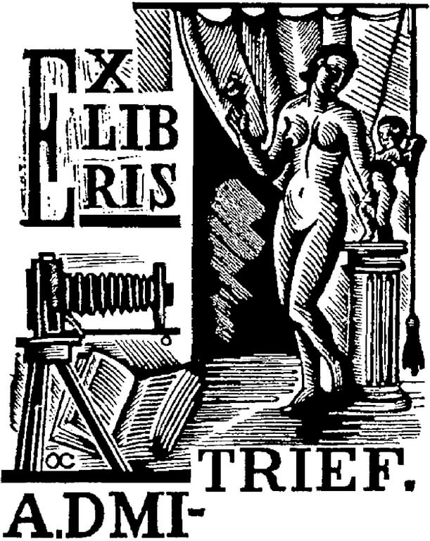 Екслібрис Олексія Дмитрієва