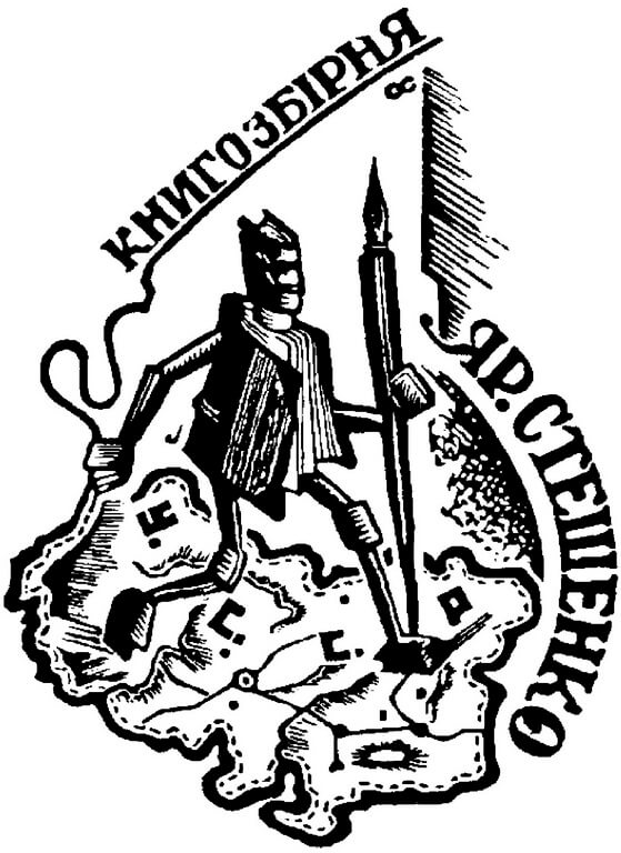 Екслібрис Ярослава Стешенка