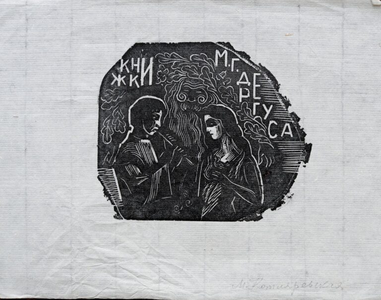 Екслібрис М. Дерегуса