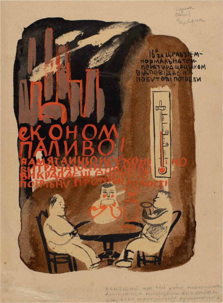 Ескіз плаката “Економ паливо!”