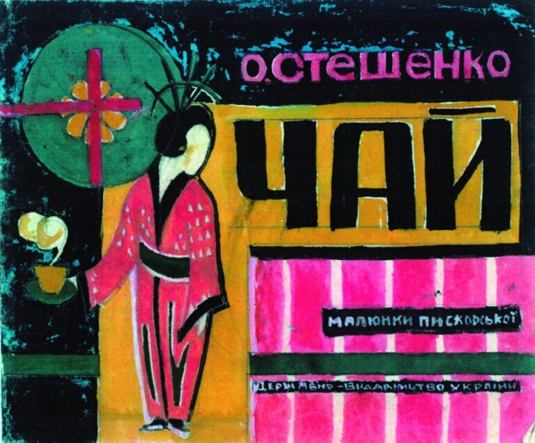 Обкладинка до книги О. Стешенка «Чай»