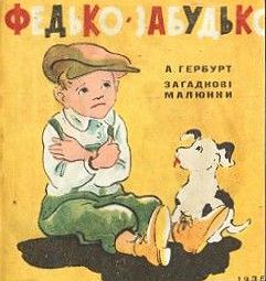 Обкладинка книжки “Федько Забудько”