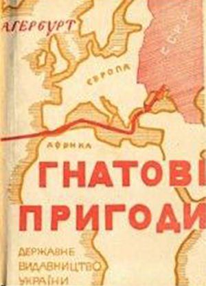Обкладинка книжки “Гнатові пригоди”