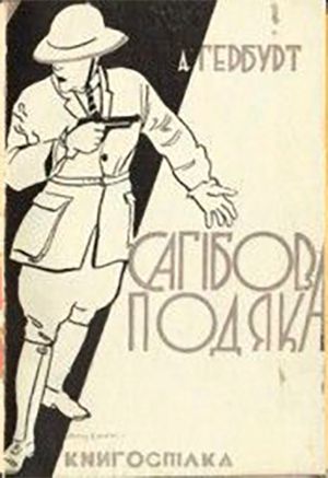 Обкладинка книжки “Сагібова подяка”