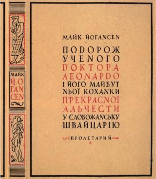 Обкладинка книжки “Подорож ученого доктора Леонардо і його майбутньої коханки прекрасної Альчести у слобожанську Швейцарію””