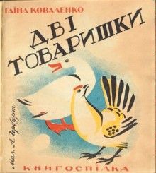 Обкладинка книжки “Дві товаришки”