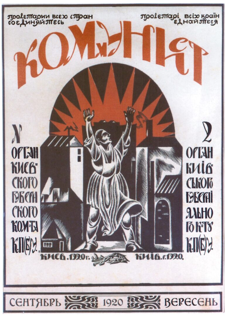 Обкладинка до журналу Комуніст Київ 1920 №2 вересень